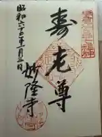 妙隆寺の御朱印