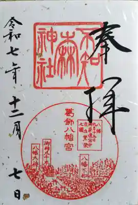 葛飾八幡宮(千葉県)