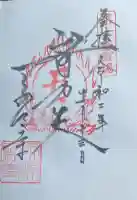永源寺の御朱印