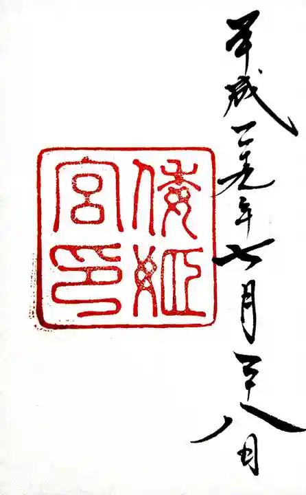 倭姫宮(皇大神宮別宮)の御朱印