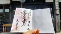 大慶寺の御朱印