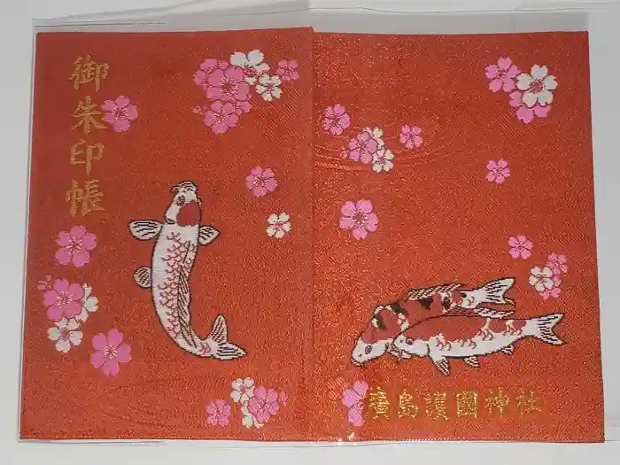 廣島護國神社の御朱印帳