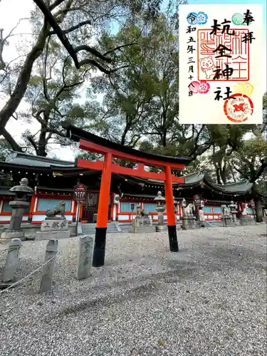 杭全神社の御朱印