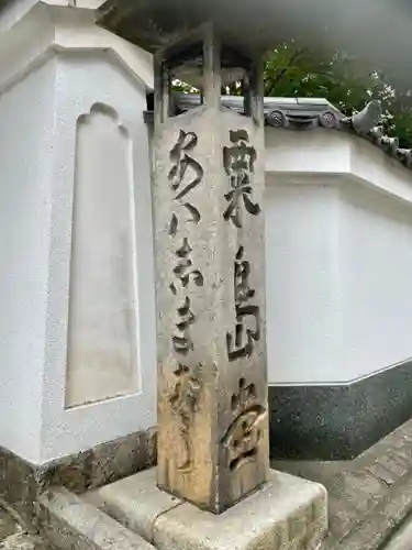 粟嶋堂宗徳寺のその他建物