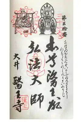 医王寺の御朱印