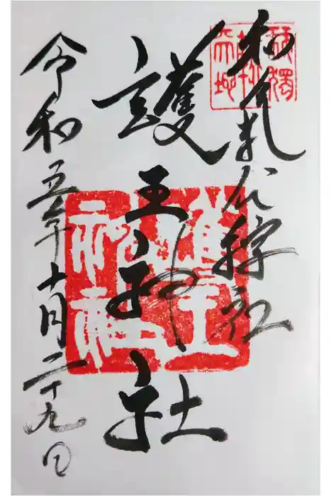 護王神社の御朱印