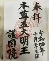 護國院(厄除不動尊)の御朱印