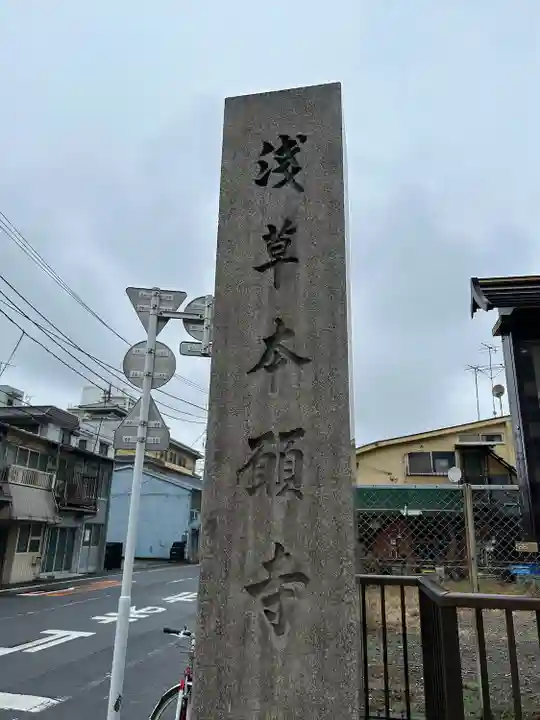 東本願寺(東京都)