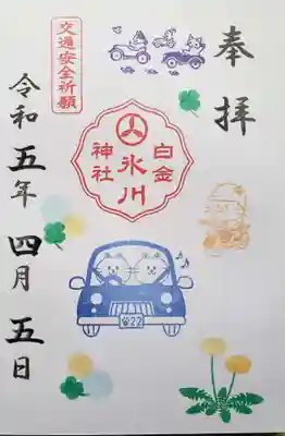 白金氷川神社(東京都)