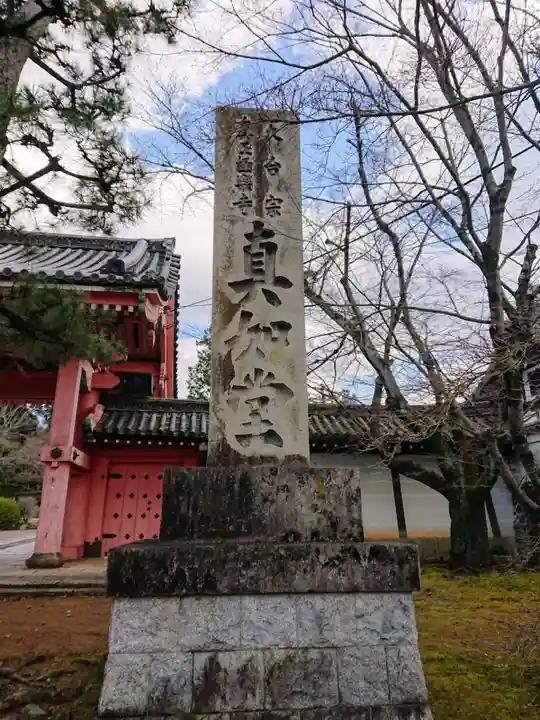 真正極楽寺(真如堂)のその他建物