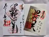 世尊院の御朱印