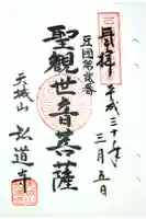 弘道寺の御朱印