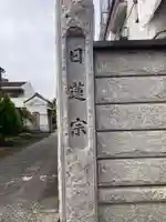 海徳寺(東京都)