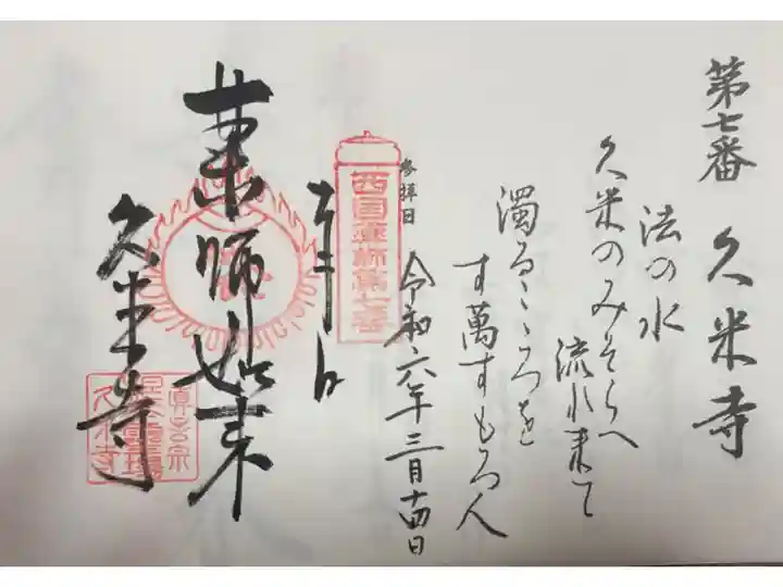 久米寺 西国薬師49霊場