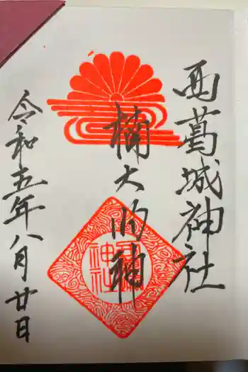 西葛城神社の御朱印 2023年08月