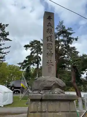 青森縣護國神社の{uncategorized: "未分類", other: "その他", undefined: "問題あり", building: "その他建物", grave: "お墓", sacred_gate: "鳥居", guardian: "狛犬", statue: "像", buddha: "仏像", history: "歴史", nature: "自然", garden: "庭園", animal: "動物", pagoda: "塔", temizu: "手水舎", mountain_gate: "山門・神門", sanctuary: "本殿・本堂", subordinate: "末社・摂社", art: "芸術", scenery: "景色", jizo: "地蔵", ema: "絵馬", goshuin: "御朱印", omikuji: "おみくじ", items: "授与品その他", amulet: "お守り", goshuincho: "御朱印帳", eats: "食事", festival: "お祭り", votive_dance: "神楽", shichigosan: "七五三参", wedding: "結婚式", experience: "体験その他", initially: "初詣", around: "周辺", anti_infection: "感染症対策"}