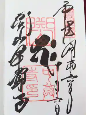 中尊寺の御朱印