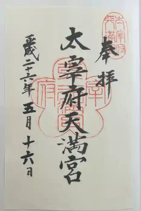 太宰府天満宮の御朱印