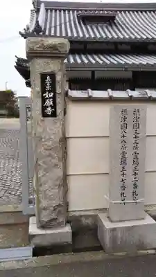 如願寺のその他建物
