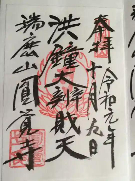 円覚寺の御朱印