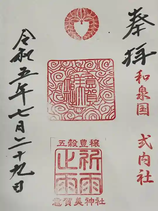 意賀美神社(大阪府)