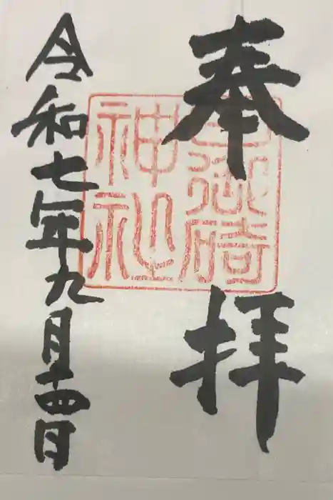 日御碕神社の御朱印