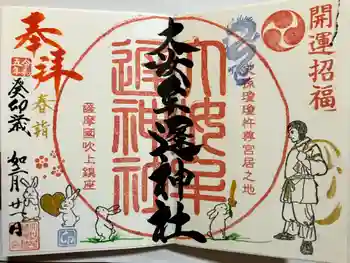 大汝牟遅神社の御朱印 2023年02月