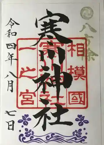 寒川神社の御朱印