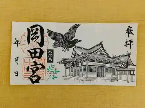 岡田神社の御朱印