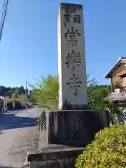 常樂寺(滋賀県)