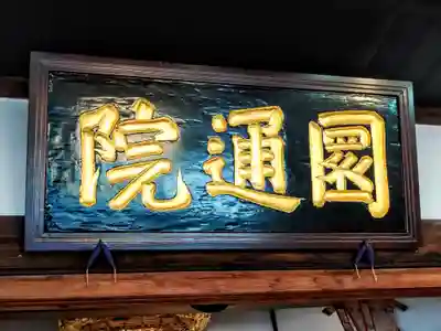 円通院(宮城県)
