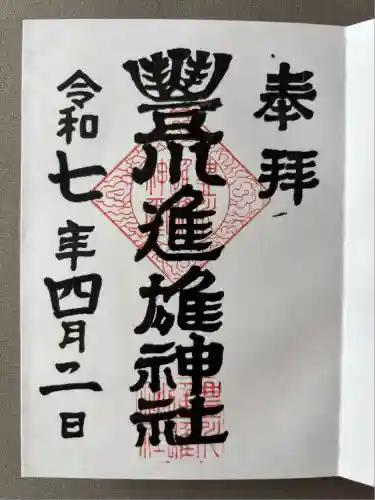 豊川進雄神社(愛知県)