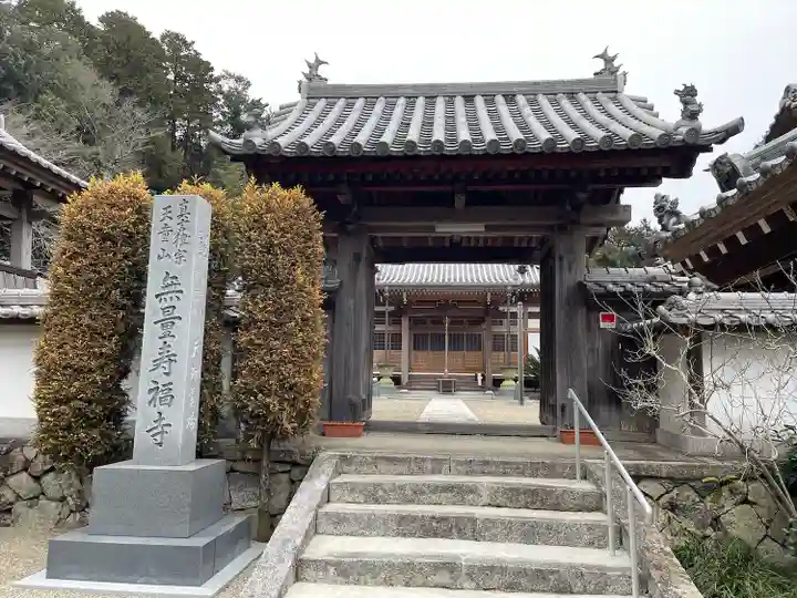 無量寿福寺(三重県)