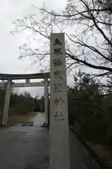 鳥取縣護國神社の鳥居