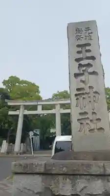 王子神社のその他建物