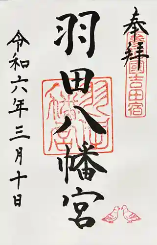 羽田八幡宮(愛知県)