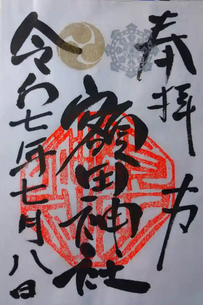 鹿島八幡神社の御朱印