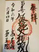 高尾山薬王院の御朱印