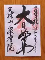 泉増院(愛知県)