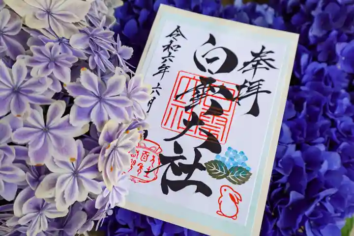 このみ白雲大社の御朱印