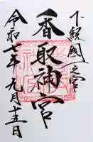 香取神宮の御朱印