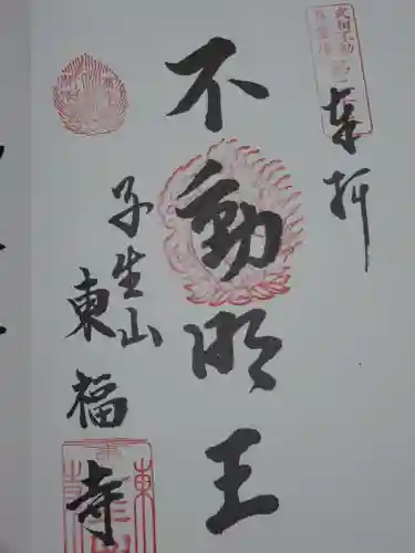 東福寺の御朱印