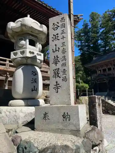 華厳寺(岐阜県)