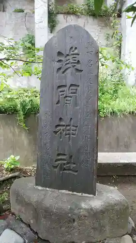 （芝生）浅間神社のその他建物