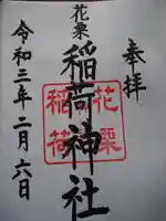 花栗伏見稲荷神社の御朱印