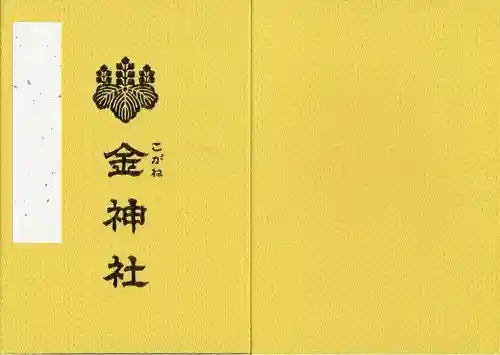 金神社(岐阜県)