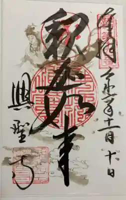 興聖寺 関西花の寺25寺