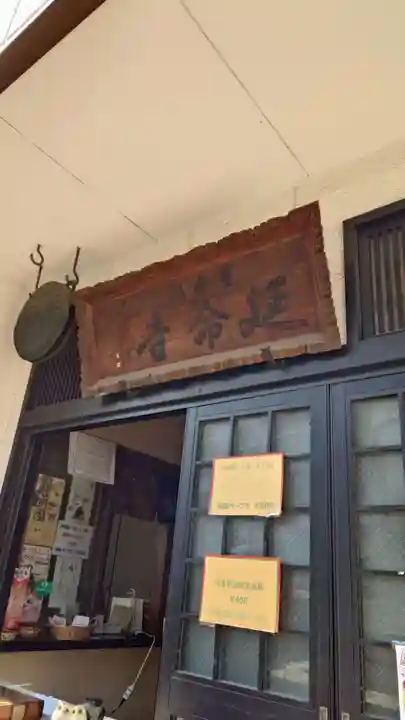 延命寺(東京都)