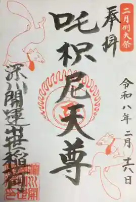 成田山深川不動堂（新勝寺東京別院）(東京都)