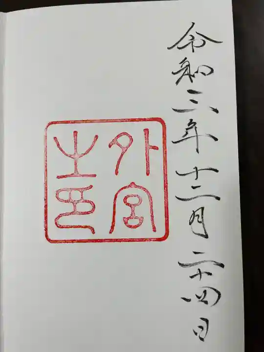 伊勢神宮外宮(豊受大神宮)の御朱印